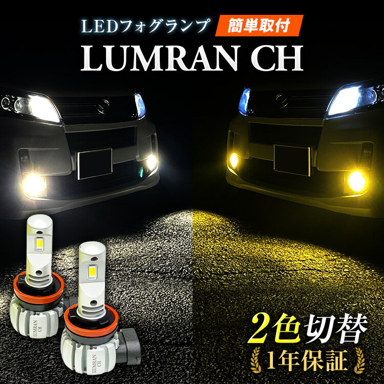 SALE対象!! LEDフォグランプ イエロー 2色切替 カローラ フィールダー 16系 2色切り替え FOG 白 フォグライト LEDバルブ LUMRAN CH ホワイト ホワイト カットライン ハイブリッド車 車 カー カスタム 保証付き 明るい