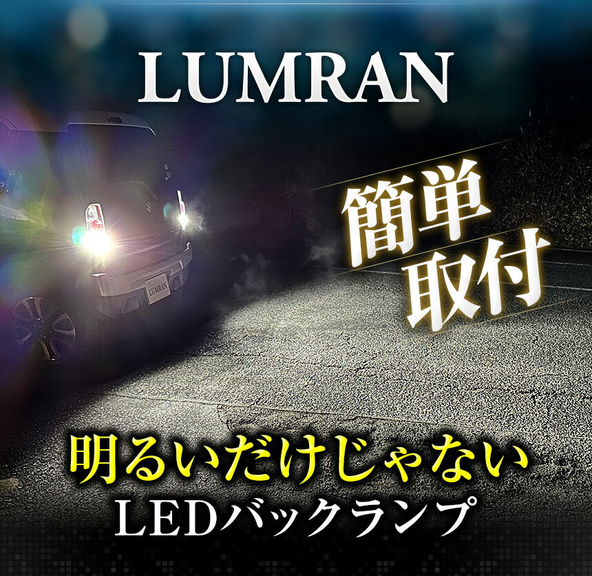 ルムラン LEDバックランプ T16 T20 S25 LEDバルブ LED ホワイト カスタム LUMRAN 車検対応 正規品 6500K 明るい バックライト 12V 無極性 2個セット 爆光 2