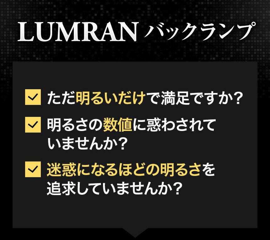 ルムラン LEDバックランプ T16 T20 S25 LEDバルブ LED ホワイト カスタム LUMRAN 車検対応 正規品 6500K 明るい バックライト 12V 無極性 2個セット 爆光 3