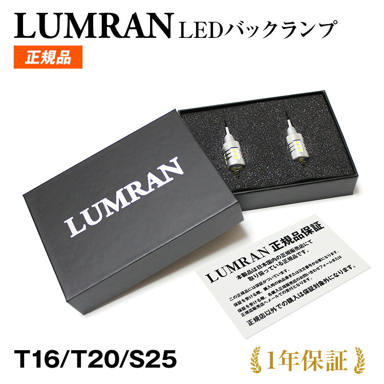 ルムラン LEDバックランプ UCF20 セルシオ LEDバルブ LED ホワイト カスタム LUMRAN 車検対応 正規品 6500K 明るい バックライト 12V 無極性 2個セット 爆光 前期後期