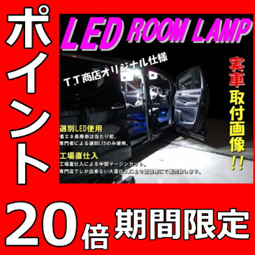 20倍対象 【12点セット】マークX GRX120用 12点フル LEDルームランプセット ポジション球 ナンバー球 ルームランプ 室内灯 ポジションランプ ナンバーランプ ルームライト ルーム球 サンルーフ有り セール ポイント