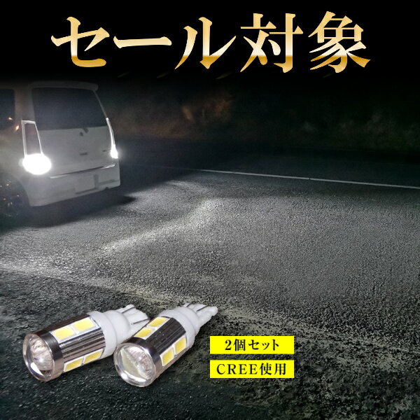 マラソン 【2個セット】 LED バックランプ T10 T16 T20 Cree マークX GRX130 SMD ホワイト 白 バックライト バック球 セール