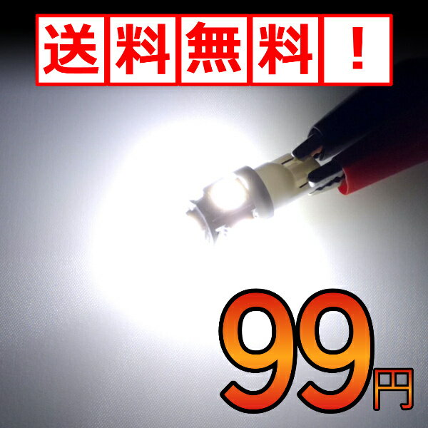 T10 LED 爆光タイプ LEDバルブ バルブ SMD ポジションランプ ナンバー灯 ナンバーランプ ライセンスランプ 車検対応 ホワイト 車 カー カスタム 保証付き 明るい