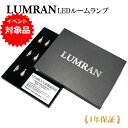 【今だけ!!最大48倍】レクサスIS 30系 LEDルームランプセット LUMRAN ルムラン 正規品 車 カー カスタム 保証付き 明るい