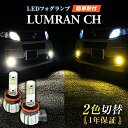 LEDフォグランプ イエロー 2色切替 ランクル プラド 150系 TX 2色切り替え FOG 白 フォグライト 後期 LEDバルブ LUMRAN CH ホワイト ホワイト カットライン ハイブリッド車カー カスタム 保証付き 明るい