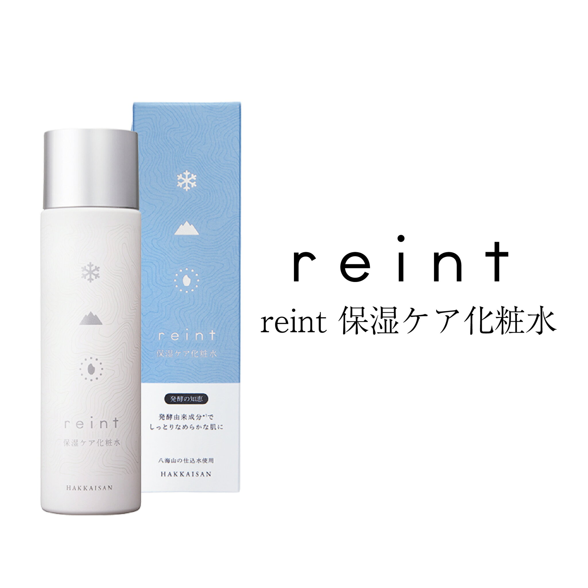 【千年こうじや 公式】reint 保湿ケア化粧水 | 八海山が開発したケアコスメ | 発酵の知恵を美しさへ | 八海山 Hakkaisan 千年こうじや kojiya | 無香料 肌なじみに優れた使い心地