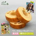 【愛犬用ケーキ】マメノキわんバウムクーヘン マメノキわんバウム バウムクーヘン せんねんの木 バームクーヘン 洋菓子 スイーツ ギフト バウム ケーキ バレンタ...
