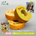 【愛犬用ケーキ】マメノキわんバウムクーヘン マメノキわんバウム バウムクーヘン せんねんの木 バームクーヘン 洋菓子 スイーツ ギフト バウム ケーキ バレンタ...