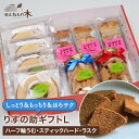 【詰め合わせ】りすの助ギフトL (せんねんハーフ輪うむ プレーン+スティックバウム もっちりハード+ 瓶詰めバウムラスク) 洋菓子 バームクーヘン スイーツ ギフト バウム バレンタインデー ホワイトデー 母の日 父の日 誕生日 プレゼント のし ラッピング バースデー