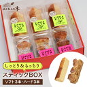 【詰め合わせ】スティックBOX (スティックバウム しっとりソフト+スティックバウム もっちりハード) 洋菓子 バームクーヘン スイーツ ギフト バウム バレンタインデー ホワイトデー 母の日 父の日 誕生日 プレゼント のし ラッピング バースデー