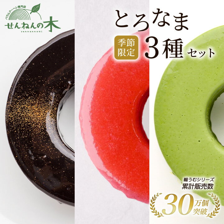 【とろなまバウムクーヘン】季節のとろなま3種セット (チョコ・4種のベリー・わらび餅抹茶) バウムクーヘン せんねんの木 バームクーヘン 食べ比べ セット ケーキ スイーツ ギフト バレンタインデー ホワイトデー 母の日 父の日 プレゼント バースデーのサムネイル