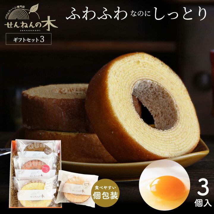 【詰め合わせ】バウムクーヘン ギフトセット3 (せんねん輪うむ ミニサイズ ＋ 季節の輪うむミニサイズ×2) 洋菓子 バームクーヘン スイーツ ギフト バウム バレンタインデー ホワイトデー 母の日 父の日 誕生日 プレゼント のし ラッピング バースデー バーム お祝いのサムネイル