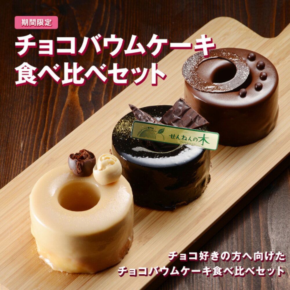 【期間限定】チョコバウムケーキ食べ比べセット (ダークチョコ・ブロンドチョコ・ミルクチョコ) バウムクーヘン せんねんの木 バームクーヘン 食べ比べ セット ケーキ スイーツ お年賀 ギフト バレンタインデー ホワイトデー 母の日 父の日 プレゼント