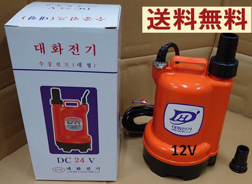 オレンジポンプ　12V　水中ポンプ　海水用ポンプ　ビルジポンプ