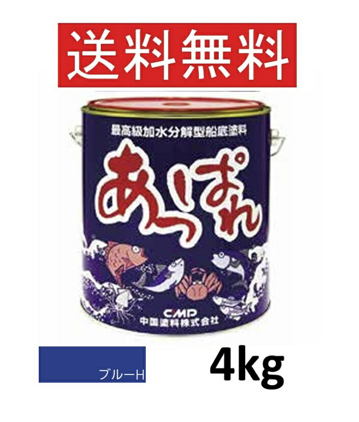 あっぱれ 4kg ブルーH 青 中国塗料 船底塗料 最高級加水分解型船底塗料 ブルー