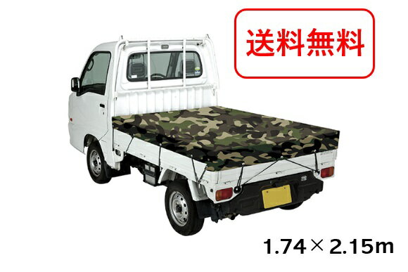 SK11 迷彩 トラックシート前垂れ付 軽トラックシート SKSM-M1721CM 1.74m×2.15m 軽トラ 軽トラック用品 荷台シート 荷台シート シートカバー 迷彩色