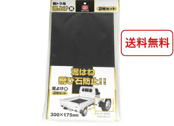 SK11 軽トラ 泥除け 軽トラック用泥よけ 黒 2枚入り SKY-210 泥はねガード　泥はね 飛び石