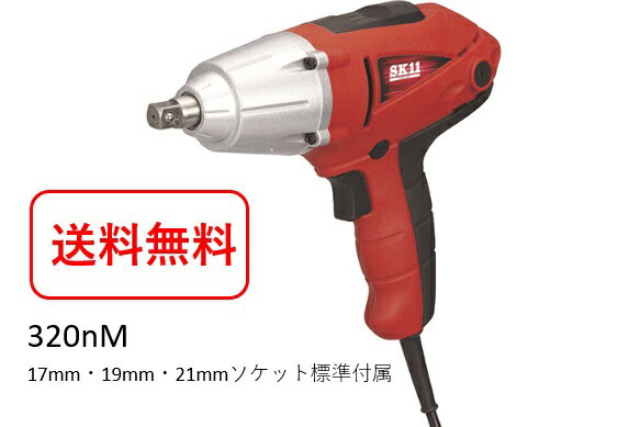 SK11 タイヤ交換工具 電動インパクトレンチ SIW-320AC インパクトレンチセット インパクトソケットセット付 コード式