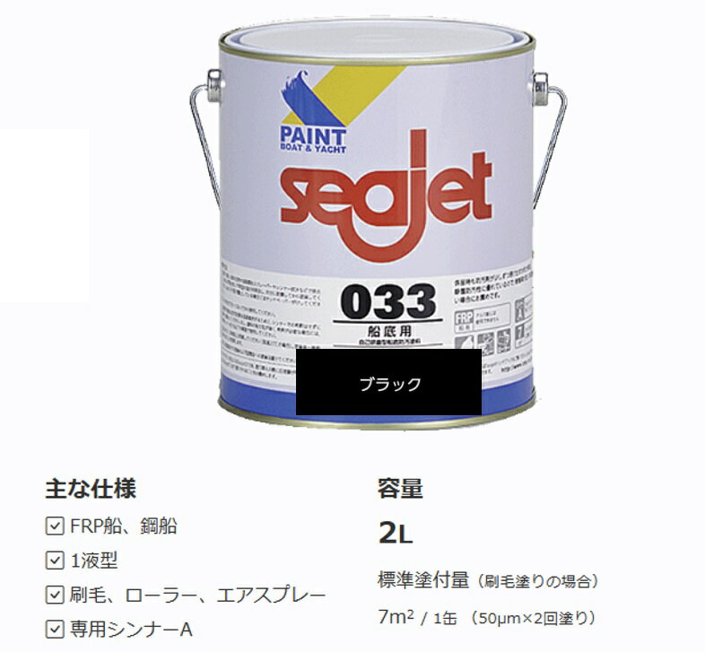 01488-91《売れ筋商品》定期的なメンテナンスに【SEA JET・シージェット033】船底塗料　2L・中国塗料・SEAJET033 大特価 ボ−ト　ヨット　seajet