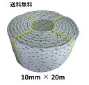送料無料 スパンエステルロープ エステルスパンロープ 10mm×20m 綱引きロープ 三つ打ち ロープ 線入 ボートロープ アンカーロープ 係船 係留 ボート ...