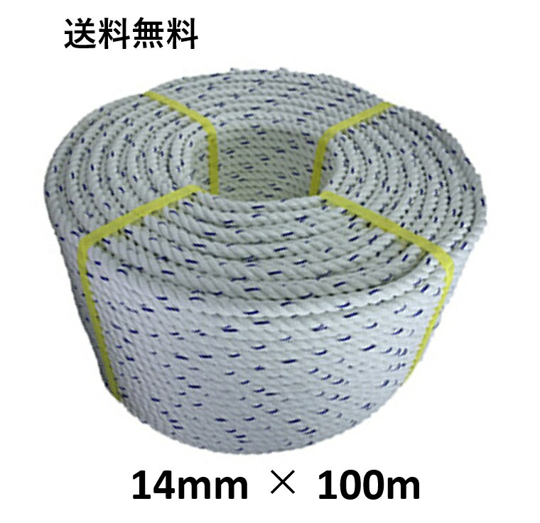 送料無料 スパンエステルロープ エステルスパンロープ 14mm×100m 綱引きロープ 三つ打ち ロープ 線入 ボートロープ アンカーロープ 係船 係留 ボート もやいロープ 錨 イカリ 曳航 テント 工事 お祭り ホイスト 綱引き アスレチック 台風 荷締 防災