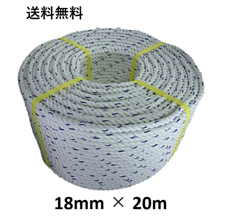 送料無料 スパンエステルロープ エステルスパンロープ 18mm×20m 綱引きロープ 三つ打ち ロープ 線入 ボートロープ アンカーロープ 係船 係留 ボート もやいロープ 錨 イカリ 曳航 テント 工事 お祭り ホイスト 綱引き アスレチック 台風 荷締 防災