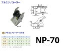 送料無料 アンカーローラー アルミ ツノローラーニッコー機材 MCナイロン RAT70 NP70 RAT-70 NP-70