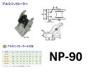 送料無料 アンカーローラー アルミ ツノローラーニッコー機材 MCナイロン RAT90 NP90 RAT-90 NP-90