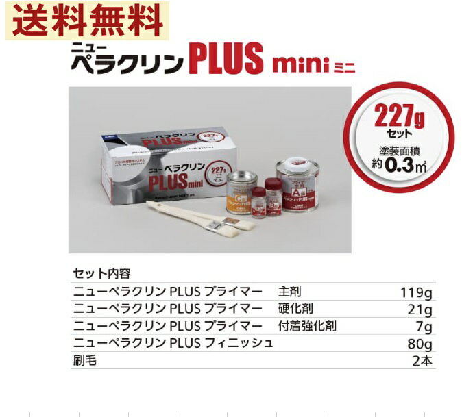 船底塗料　ニューペラクリンPLUS　mini　ぺラクリン　ミニ　ペラ用塗料　　227g 中国塗料　送料無料　ニューペラクリンプラスミニ　プロペラ用塗料 ペラクリーン　ペラクリーンプラス　ぺラクリンプラス