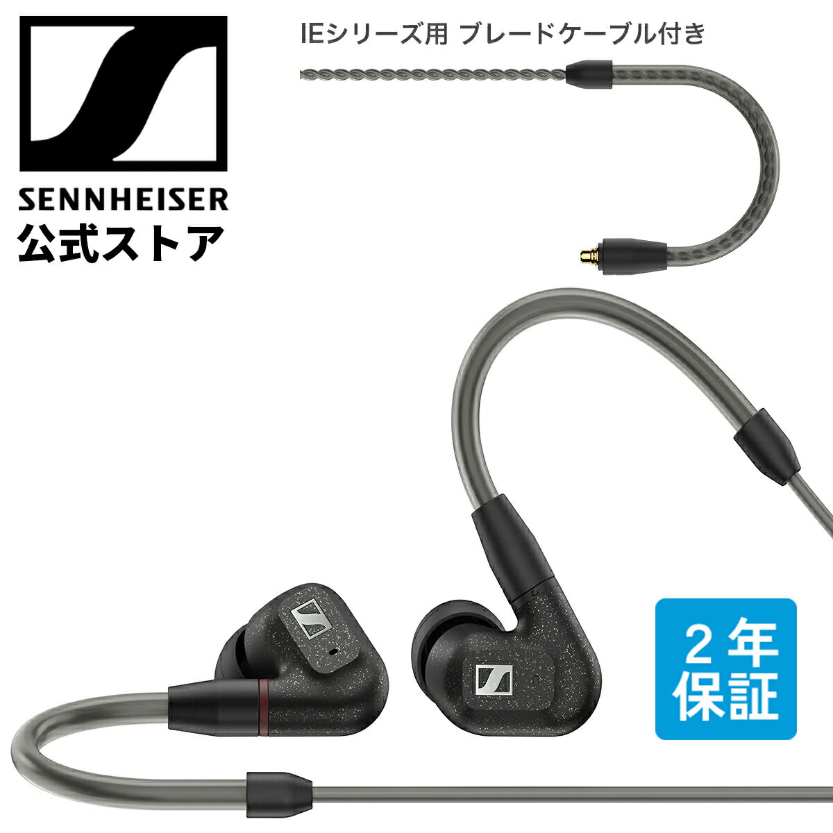 ゼンハイザー公式 Sennheiser 有線イヤホン IE 300 IEシリーズ用 ブレードケーブル付き ダイナミック カナル型イヤフォン オーディオファイル MMCX 高遮音性 ブラック 国内正規品 509104