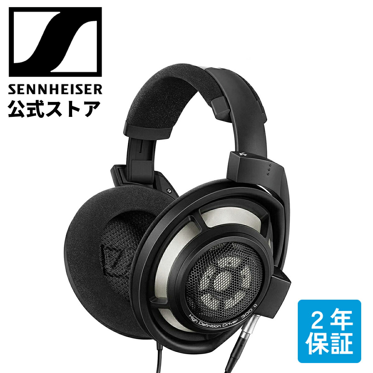 ゼンハイザー公式 Sennheiser 有線ヘッドホン HD 800 S 開放型 オープン型 ハイレゾ対応 ダイナミックドライバー 国内正規品 フラッグシップモデル 506911