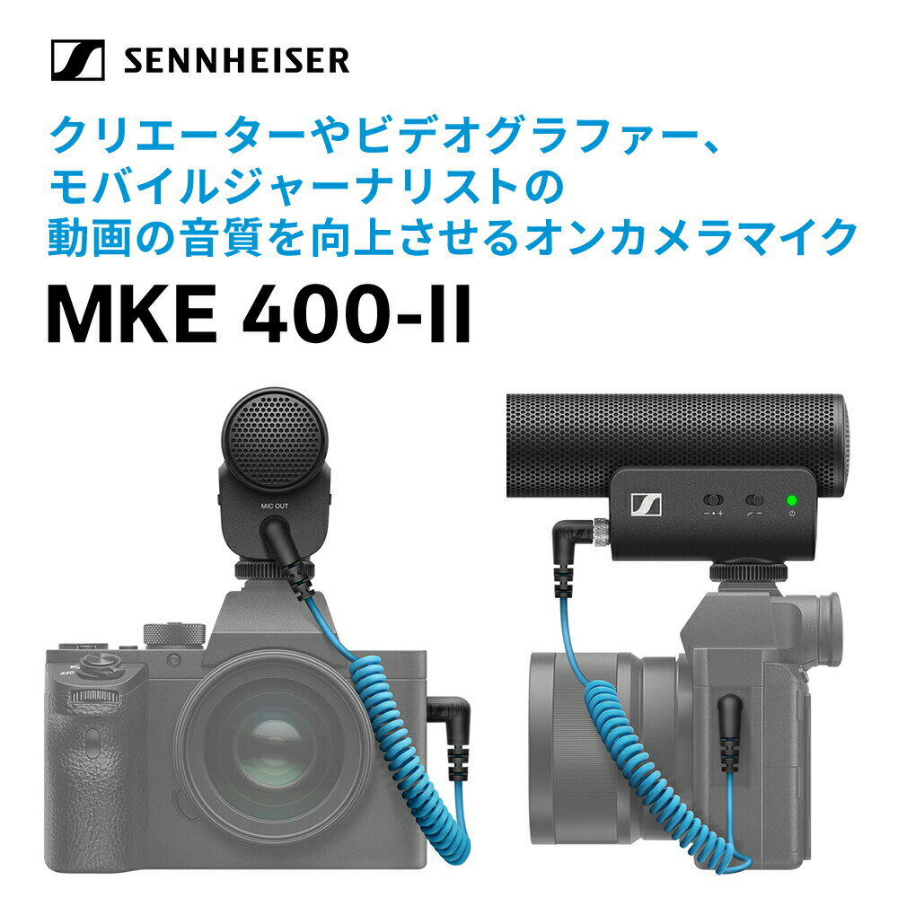 Sennheiser ゼンハイザー MKE 400-2 オンカメラマイク 【国内正規品】 508898 メーカー保証2年 スーパーカーディオイド ショットガンマイクロホン クリエーター 2