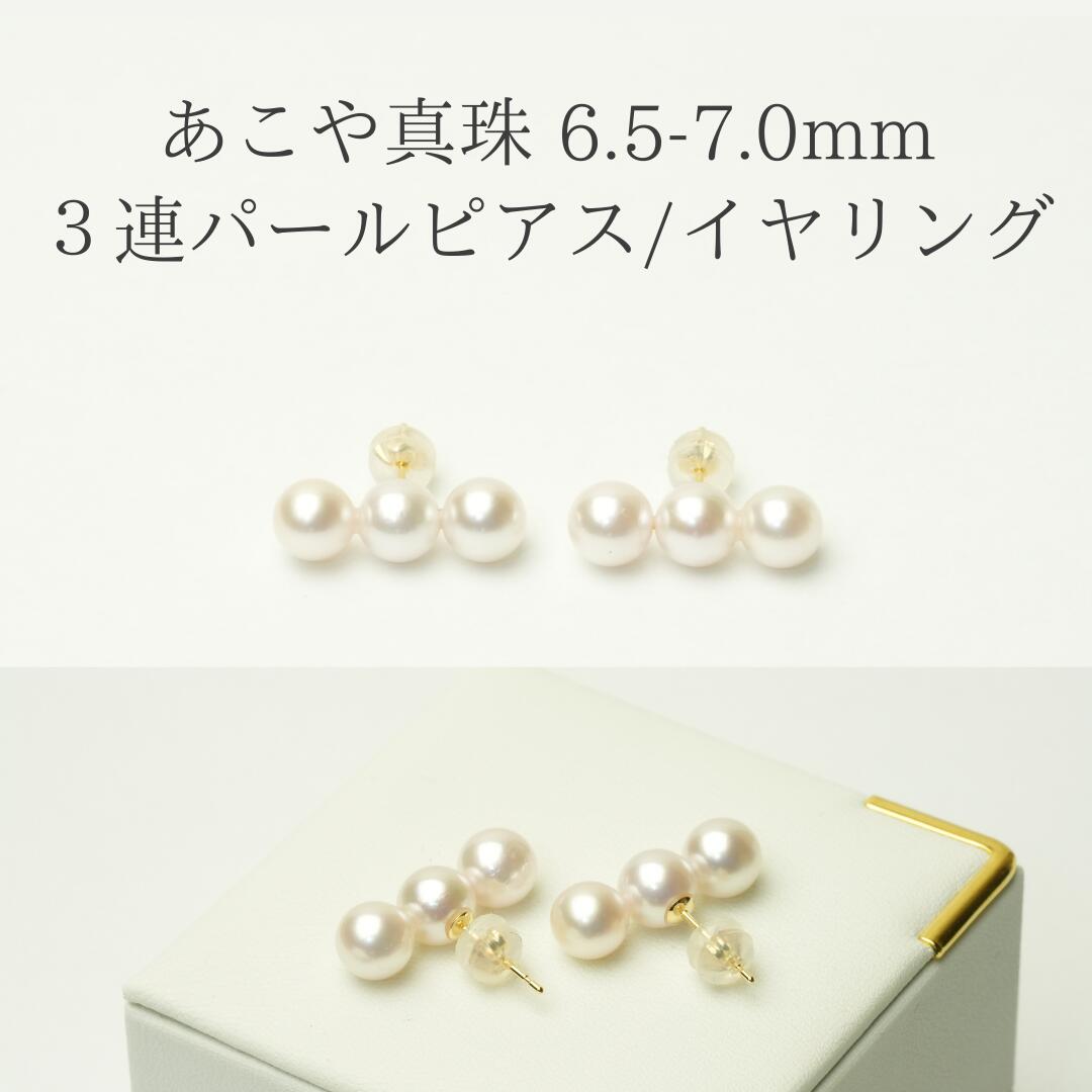 【全国送料無料】あこや真珠 真珠 パール パールピアス パールイヤリング 3連パール ピアス イヤリング入学式 卒業式 結婚式 前撮り 発表会 セレモニー ビジ...