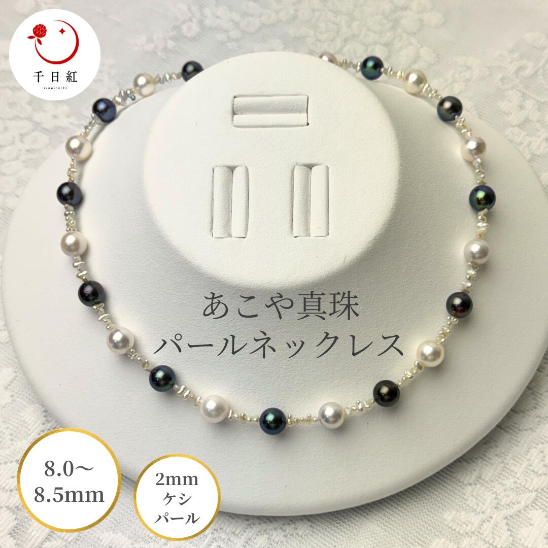 Rakuten - 【 16日まで ポイント5倍 】 あこや真珠 真珠 パール パールネックレス ケシ ブラック ネックレス ネックレス シルバー 入学式 卒業式 結婚式 前撮り 発表会 入園式 卒園式 カジュアル フォーマル ギフト プレゼント 母の日 お買い物マラソン 買い回り