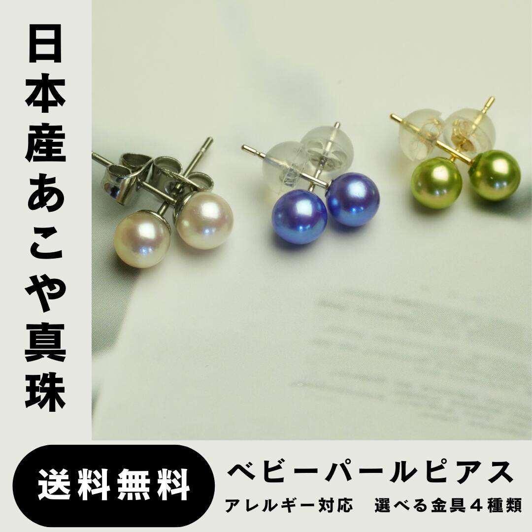 【送料無料】あこや真珠ベビーパールピアス K18 K14WG アレルギー対応サージカルステンレス SVイヤリング 4.5mm-5.5mm アコヤ真珠 真珠 本真珠 パール パールピアス パールイヤリング 入学式 卒業式 成人式 冠婚葬祭 お出かけ 発表会 行事 式典 ビジネス