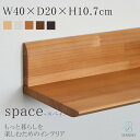 SENNOKI スぺイス 壁掛け ウォールシェルフ 賃貸 W40×D20×H10.7cm 木製 ナチュラル シンプル インテリア トイレ ギフト ウォールラック...