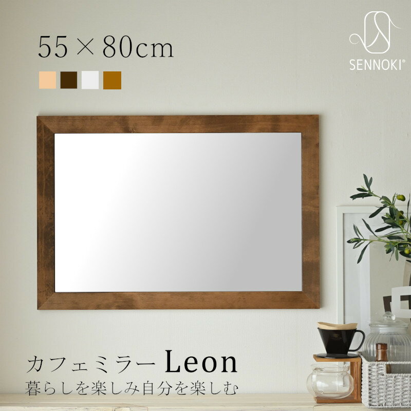 SENNOKI レオン 55×80cm 鏡 壁掛け 姿見 賃貸 ウォールミラー 長方形 木枠 ミラー 木製 ナチュラル シンプル ホテル …