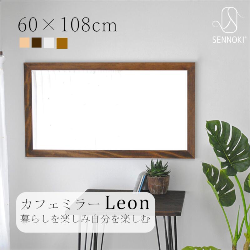 SENNOKI レオン 60×108cm 鏡 壁掛け 姿見 賃貸 ウォールミラー 長方形 木枠 ミラー 木製 ナチュラル シンプル ホテル…