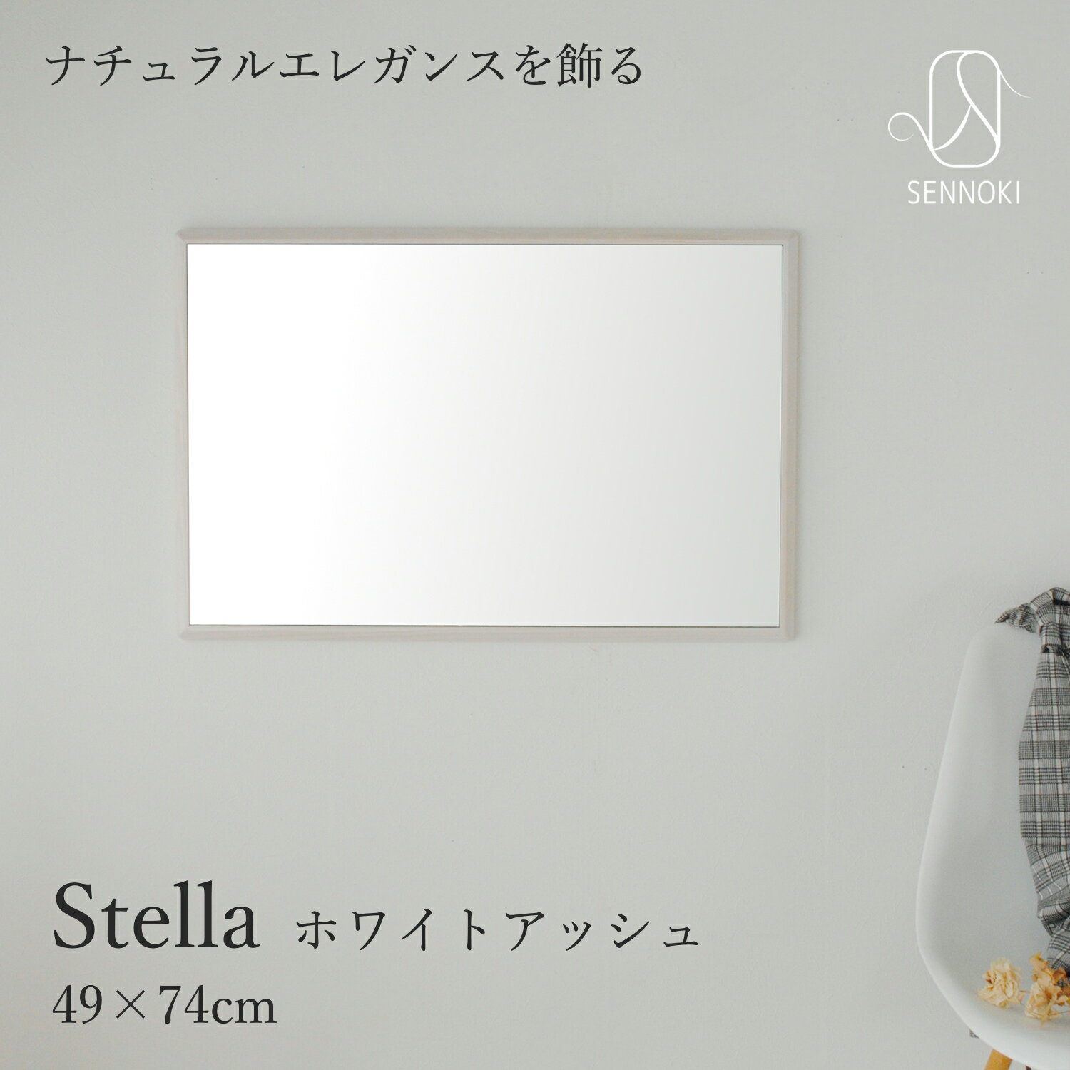 SENNOKI ステラ 49×74cm 鏡 壁掛け 姿見 賃貸 ウォールミラー 長方形 ホワイトアッシュ 木枠 壁掛け ミラー ウォール 姿見 木製 ナチュラル シンプル インテリア トイレ 手洗い 玄関 洗面 新築 リフォーム 美容室 北欧 リビング 寝室 四角 木 卓上 無垢材 日本製