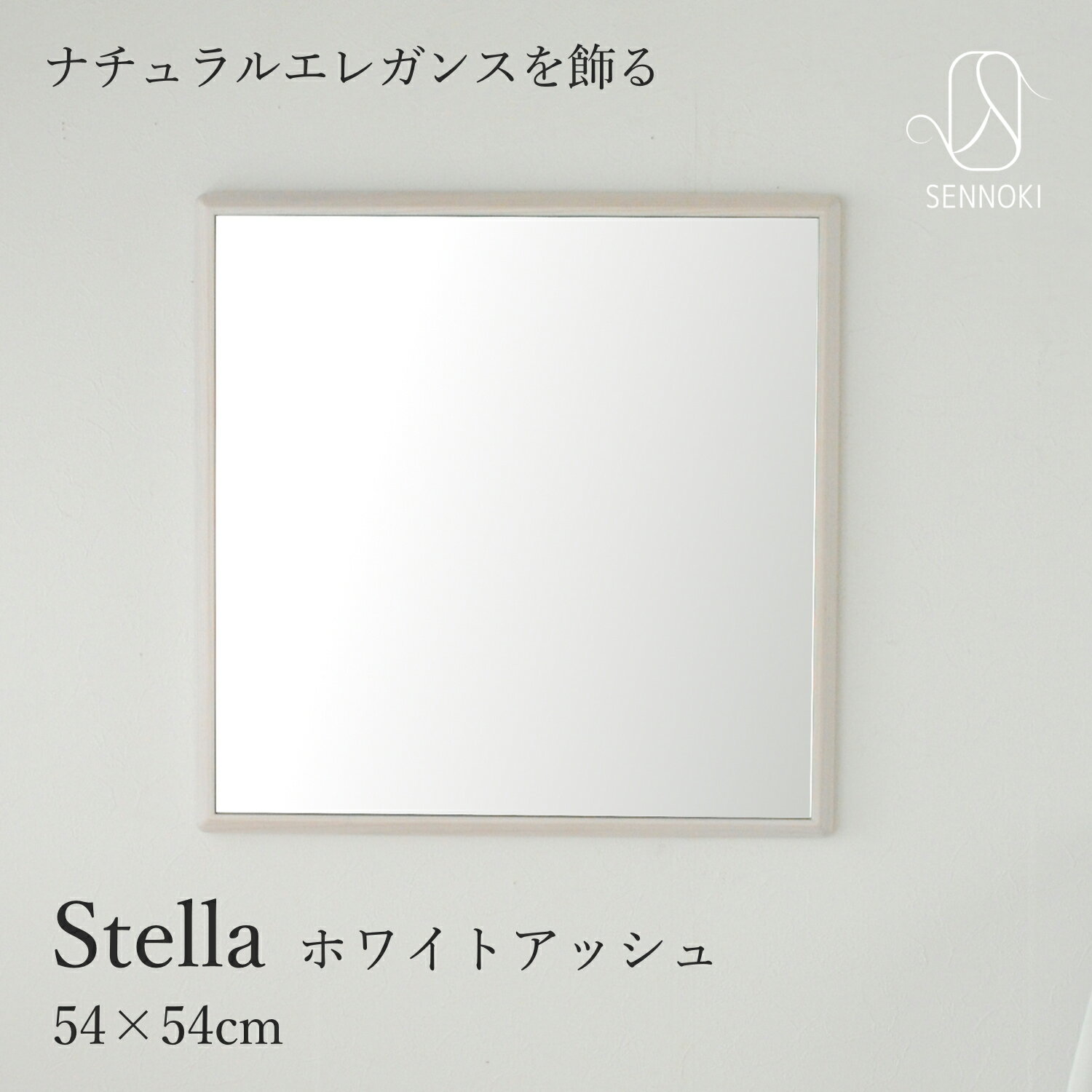 SENNOKI ステラ 54cm 鏡 壁掛け 姿見 賃貸 ウォールミラー 正方形 ホワイトアッシュ 