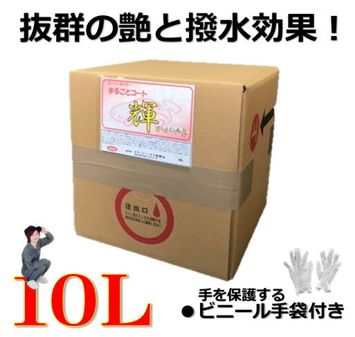 まるごとコート輝10L