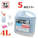 【数量限定半額セール】鉄粉除去剤 鉄粉取り てつとり君4L 【5点セット】