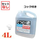 【20％ポイントバック】鉄粉除去剤 鉄粉取り てつとり君4L 【本液のみ】 コック付き