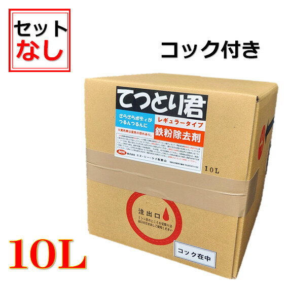 鉄粉除去剤 鉄粉取り てつとり君10L 【本液のみ】コック付き