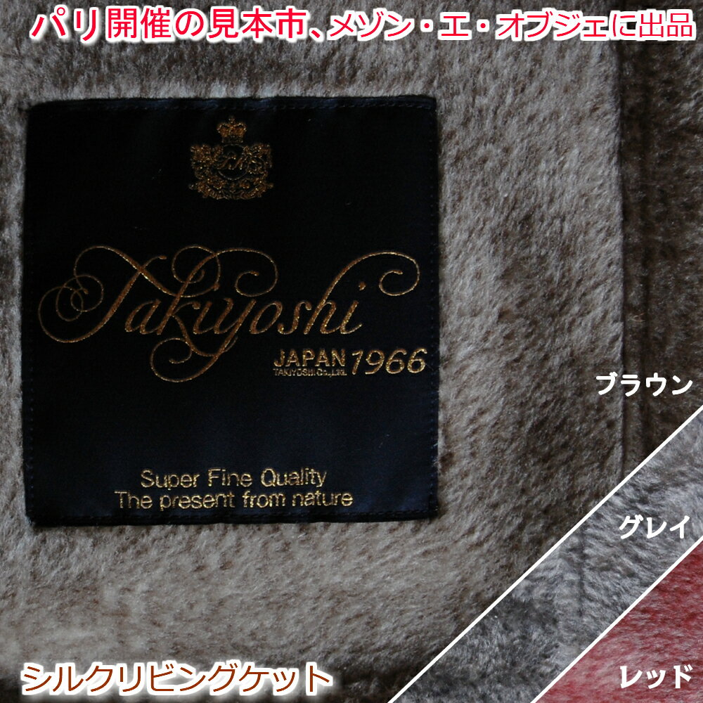 Silk Blankets - シルクリビングケット 職人が作った毛布 ブラウン グレイ レッド 泉州産
