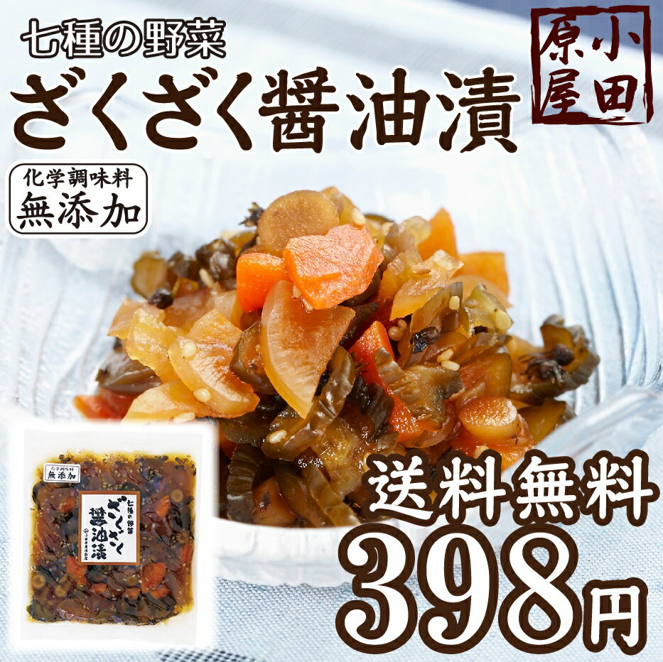 ざくざく醤油漬【送料無料】豊富な野菜のおすすめ漬物！小田原屋で人気のざくざく醤油漬120g