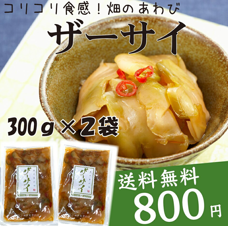 【送料無料】自社製造ザーサイ！！300g×2パック【仙女グルメの会】【小田原屋】