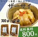 【送料無料】自社製造ザーサイ！！300g×2パック【仙女グルメの会】【小田原屋】