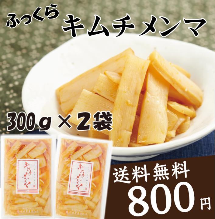 キムチメンマ【送料無料】自社製造のふっくら炊き上げたキムチメンマ！300g×2パック【仙女グルメの会】【小田原屋】