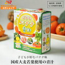 【こどもバナナ青汁】 子どもも飲める青汁 亜鉛 食物繊維 カルシウム ビタミンC 葉酸 カリウム 鉄分 ビタミンB ビタミンE 野菜14種類 果物17種類 乳酸...